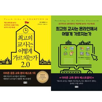 [오늘출발] [가을책방] [해냄출판사] 최고의 교사는 어떻게 가르치는가 20 + 온라인 세트 (전2권)