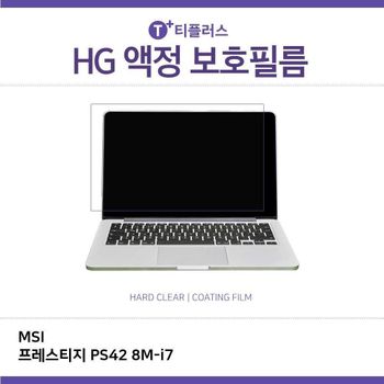 (IT) MSI 프레스티지 PS42 8M-i7 고광택 필름