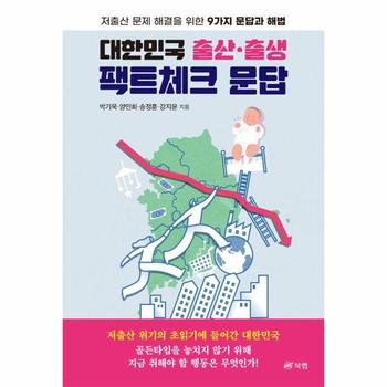 대한민국 출산·출생 팩트체크 문답 : 저출산 문제 해결을 위한 9가지 문답과 해법