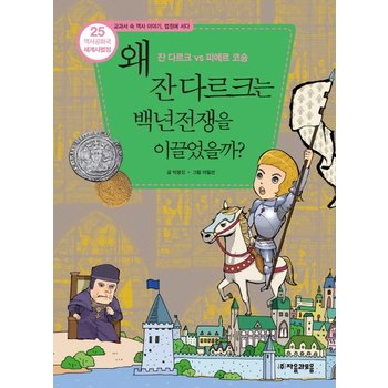 역사공화국 세계사법정. 25- 왜 잔 다르크는 백년전쟁을 이끌었을까 잔 다르크 vs 피에르 코숑