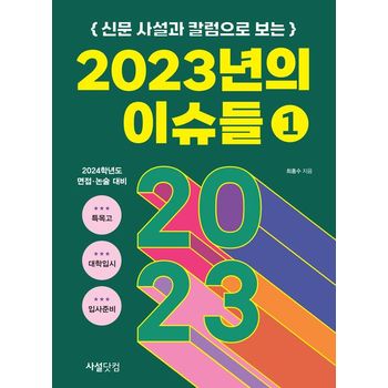 신문 사설과 칼럼으로 보는 2023년의 이슈들 1