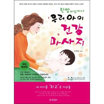 한방 미남미녀 우리아이 건강마사지