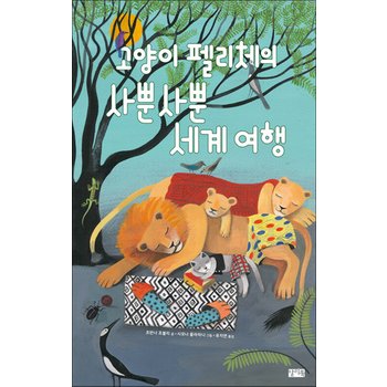 고양이 펠리체의 사뿐사뿐 세계 여행