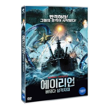 DVD - 에이리언: 버뮤다 삼각지대 BERMUDA TENTACLES