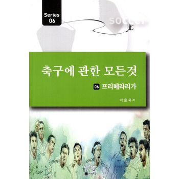 축구에 관한 모든 것 6: 프리메라리가