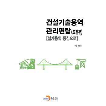 건설기술용역 관리편람: 조경편
