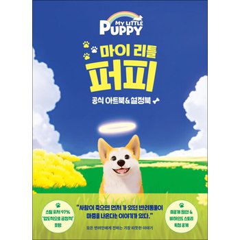 마이 리틀 퍼피 공식 아트북 설정북 - 모든 반려인에게 전하는 가장 따뜻한 이야기 책
