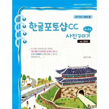 한글 포토샵 CC 사진꾸미기(VER.2018)-34(OK CLICK시리즈)