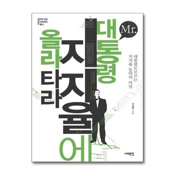 Mr. 대통령 지지율에 올라타라
