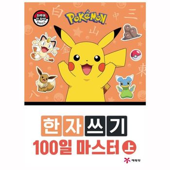 포켓몬스터 JF68OG87 한자쓰기 100일 마스터 (상) 캐릭터