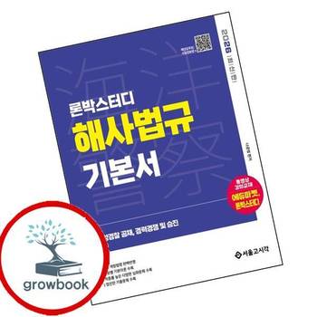 2026 론박스터디 해양경찰 해사법규 기본서 2026론박스터디해양경찰해사법규기본서 책