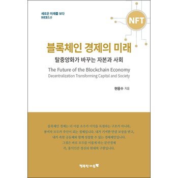 블록체인 경제의 미래 - 탈중앙화가 바꾸는 자본과 사회