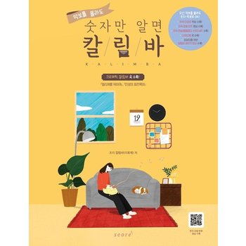 악보를 몰라도 숫자만 알면 칼림바 - 가요 OST 뉴에이지 클래식 크로매틱 곡 수록 (스프링)