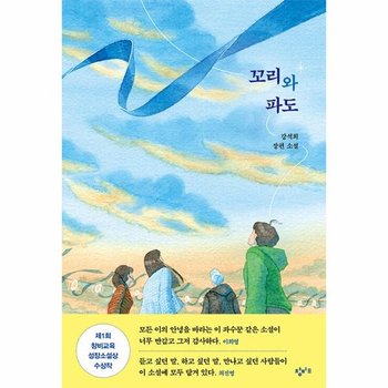 꼬리와 파도 - 제1회 창비교육 성장소설상 우수상 수상작 - 창비교육 성장소설 8
