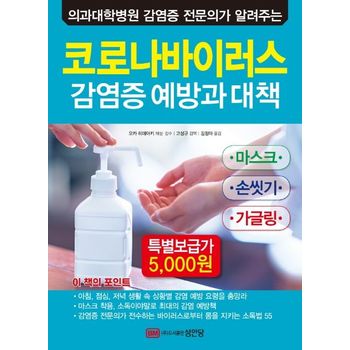 코로나바이러스 감염증 예방과 대책