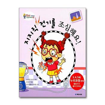 지지직 전기를 조심해요 (또조심과 함께하는 안전이야기 12) (양장)