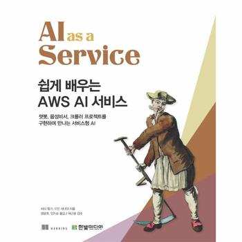 쉽게 배우는 AWS AI 서비스 - 챗봇, 음성비서, 크롤러 프로젝트를 구현하며 만나는 서비스형 AI