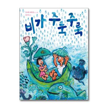 비가 주룩주룩 (미래 그림책 146) (양장) (미래그림책 146)