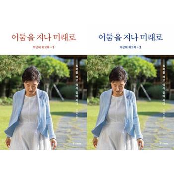 [중앙북스] 박근혜 회고록 1-2 세트 (전2권)