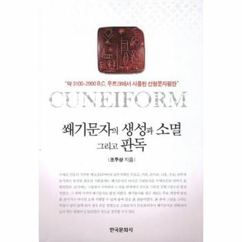 쐐기문자의 생성과 소멸 그리고 판독