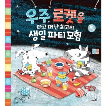 우주 로켓을 타고 떠난 최고의 생일파티모험 : [개정판]