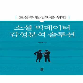 소셜 빅데이터 감성분석 솔루션(도심부활성화를위한)