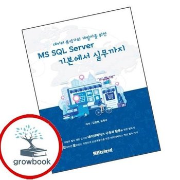 MS SQL Server 기본에서 실무까지데이터 분석가와 개발자를 위한