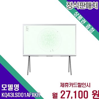 삼성 QLED 43인치 2024 더세리프 아트 TV KQ43LSD01AFXKR 63 bytes 60개월 40100