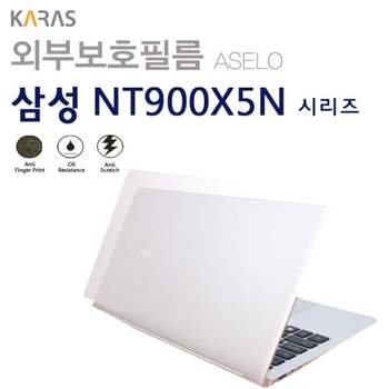 (삼성) NT900X5N X58W용외부보호필름(아셀로3종) NT900X5NX58W용외부보 이물질방지