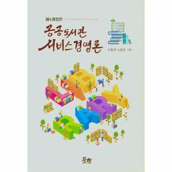 공공도서관 서비스 경영론 (제4개정판) (양장)