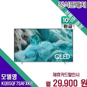 삼성 으뜸효율 QLED 65인치 TV KQ65QF7SAFXKR 60개월 42900