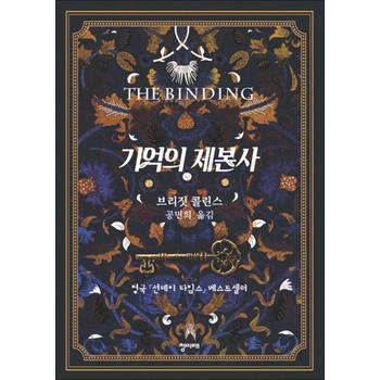 기억의 제본사