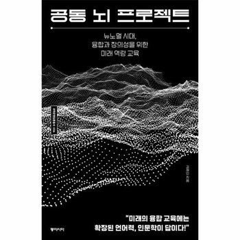 공동 뇌 프로젝트 - 뉴노멀 시대 융합과 창의성을 위한 미래 역량 교육 - 과학<b>문명</b>담론총서 <b>6</b>
