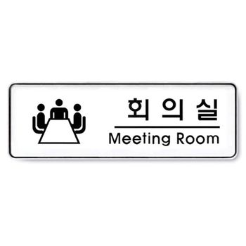 (9103) 회의실 시스템사인 (255x85)