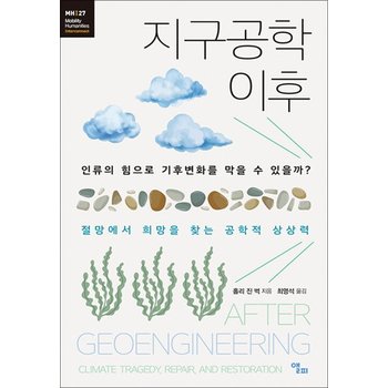 지구공학 이후 - 인류의 힘으로 기후변화를 막을 수 있을까?