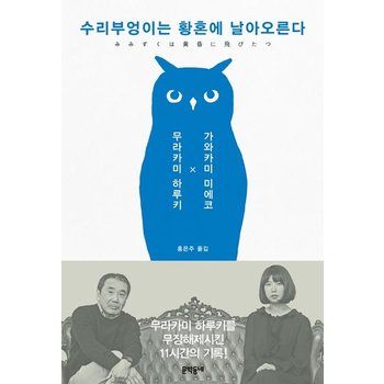 수리부엉이는 황혼에 날아오른다