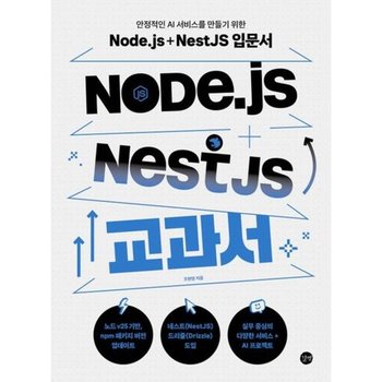 Node.js + NestJS 교과서* 안정적인 AI 서비스를 만들기 위한 Node.js + NestJS 입문서