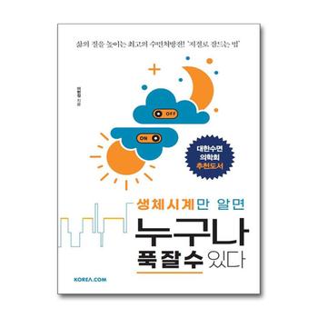 생체시계만 알면 누구나 푹 잘 수 있다