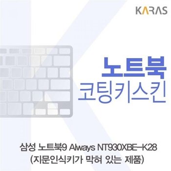 노트북9 Always NT930XBE-K28 코팅키스킨B타입_23085336