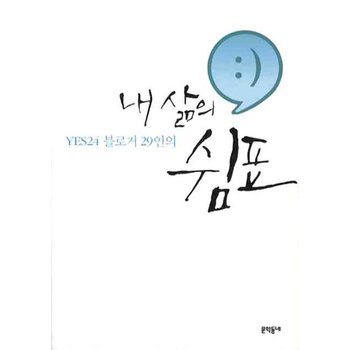 YES24 블로거 29인의 내 삶의 쉼표