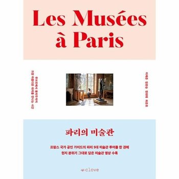 파리의 미술관 - 루브르에서 퐁피두까지 가장 아름다운 파리를 만나는 시간