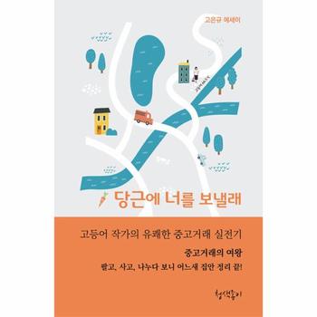 당근에 너를 보낼래 : 고등어 작가의 유쾌한 중고거래 실전기 - 청색지산문선 8