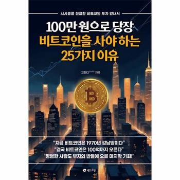 100만 원으로 당장 비트코인을 사야 하는 25가지 이유