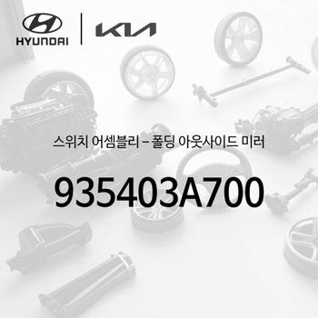 ! 스위치-폴딩 아웃사이드 미러 (935403A700)