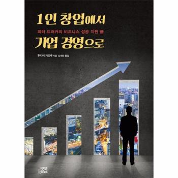 1인 창업에서 기업 경영으로 피터 드러커의 비즈니스 성공 지원 책