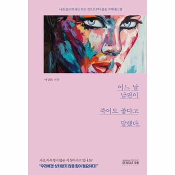어느 날 남편이 죽어도 좋다고 말했다 : 나를 슬프게 하는 모든 것으로부터 삶을 지켜내는 법