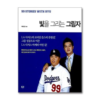 빛을 그리는 그림자 - 류현진의 MLB정복기 그리고 류현진의 그림자, 마틴 김과의 99가지 이야기