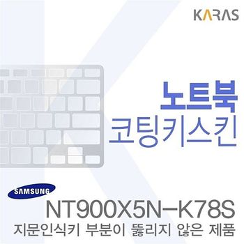 (삼성)NT900X5N-K78S용 노트북코팅키스킨