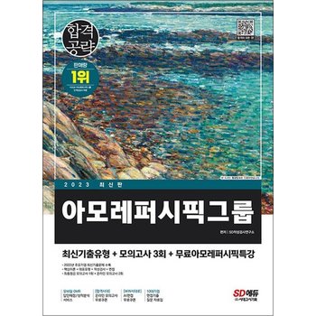 2023 최신판 아모레퍼시픽그룹 인적성검사 최신기출유형+모의고사 3회+무료인적성특강