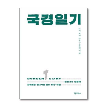 국경일기 - 잃어버린 현대사를 찾아 떠난 여행, 타이·버마·라오스·캄보디아 편